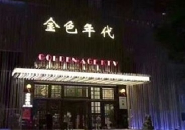 大足KTV陪唱公主哪家最便宜-金色年代KTV便宜消费点评